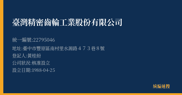 臺灣精密齒輪工業股份有限公司的照片-統編 22795046(臺中市) 公司登記資料與營業項目詳細圖表