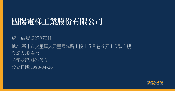 國揚電梯工業股份有限公司的照片-統編 22797311(臺中市) 公司登記資料與營業項目詳細圖表