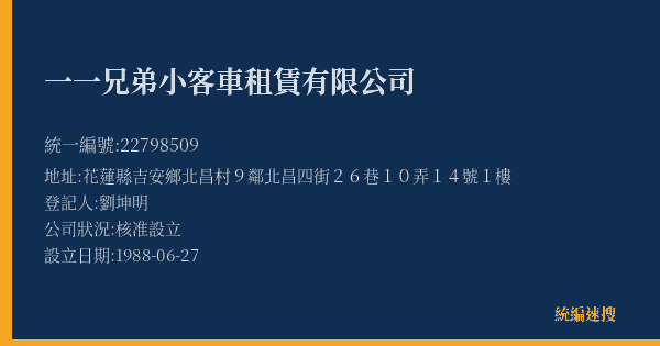 一一兄弟小客車租賃有限公司的照片-統編 22798509(花蓮縣) 公司登記資料與營業項目詳細圖表