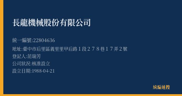 長龍機械股份有限公司的照片-統編 22804636(臺中市) 公司登記資料與營業項目詳細圖表