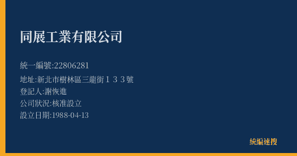 同展工業有限公司的照片-統編 22806281(新北市) 公司登記資料與營業項目詳細圖表