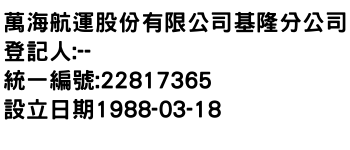 IMG-萬海航運股份有限公司基隆分公司