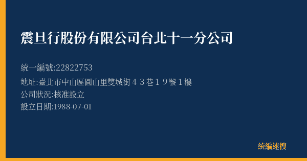 震旦行股份有限公司台北十一分公司的照片-統編 22822753(臺北市) 公司登記資料與營業項目詳細圖表
