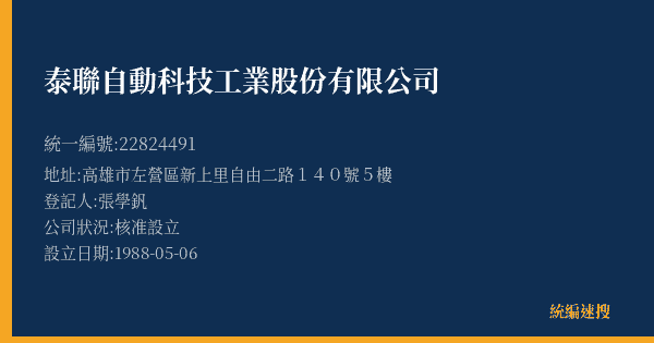 泰聯自動科技工業股份有限公司的照片-統編 22824491(高雄市) 公司登記資料與營業項目詳細圖表