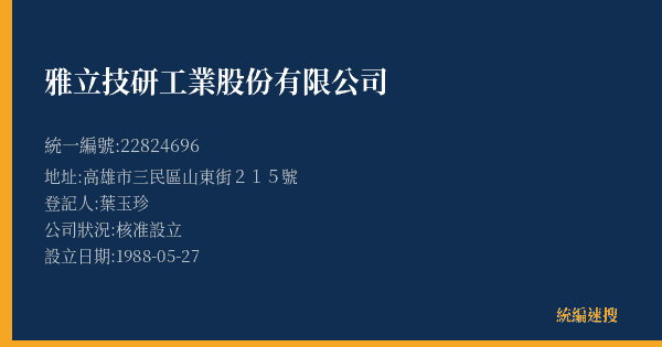 雅立技研工業股份有限公司的照片-統編 22824696(高雄市) 公司登記資料與營業項目詳細圖表