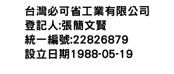 IMG-台灣必可省工業有限公司