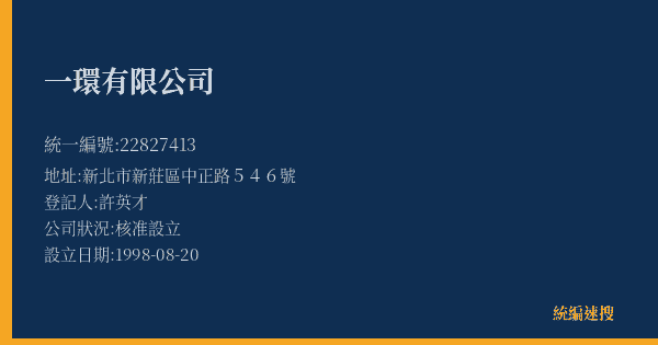 一環有限公司的照片-統編 22827413(新北市) 公司登記資料與營業項目詳細圖表