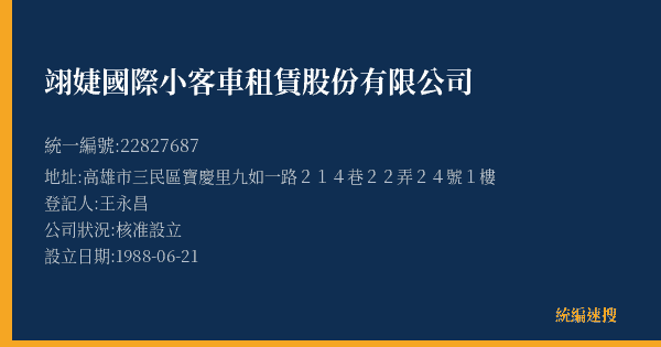 翊婕國際小客車租賃股份有限公司的照片-統編 22827687(高雄市) 公司登記資料與營業項目詳細圖表