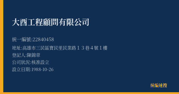 大酉工程顧問有限公司的照片-統編 22840458(高雄市) 公司登記資料與營業項目詳細圖表