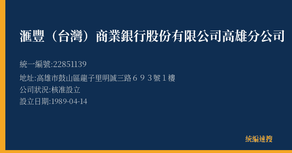 滙豐(台灣)商業銀行股份有限公司高雄分公司的照片-統編 22851139(高雄市) 公司登記資料與營業項目詳細圖表