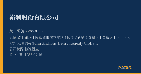 裕利股份有限公司的照片-統編 22853066(臺北市) 公司登記資料與營業項目詳細圖表