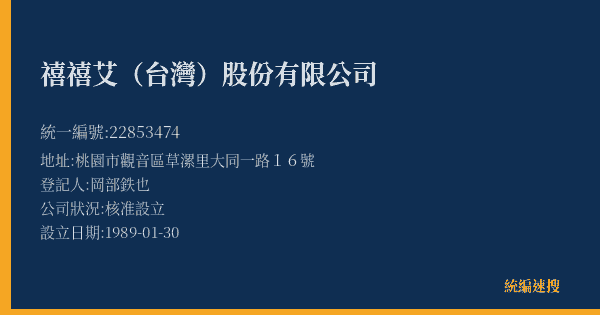 禧禧艾(台灣)股份有限公司的照片-統編 22853474(桃園市) 公司登記資料與營業項目詳細圖表