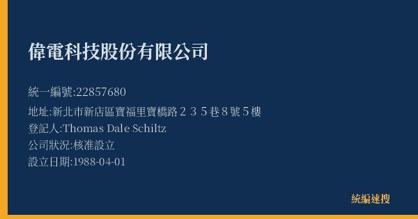 偉電科技股份有限公司的照片-統編 22857680(新北市) 公司登記資料與營業項目詳細圖表