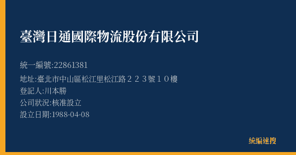 臺灣日通國際物流股份有限公司的照片-統編 22861381(臺北市) 公司登記資料與營業項目詳細圖表