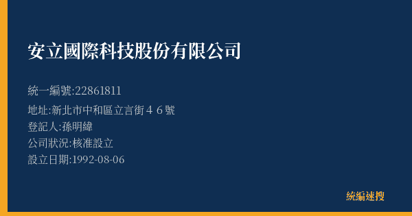 安立國際科技股份有限公司的照片-統編 22861811(新北市) 公司登記資料與營業項目詳細圖表