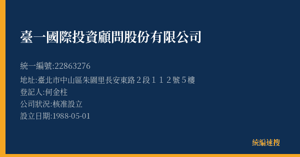臺一國際投資顧問股份有限公司的照片-統編 22863276(臺北市) 公司登記資料與營業項目詳細圖表