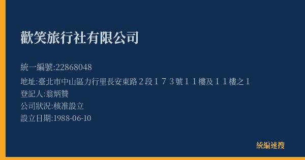 歡笑旅行社有限公司的照片-統編 22868048(臺北市) 公司登記資料與營業項目詳細圖表