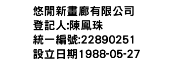 IMG-悠閒新畫廊有限公司