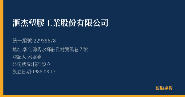 滙杰塑膠工業股份有限公司的照片-統編 22938678(彰化縣) 公司登記資料與營業項目詳細圖表