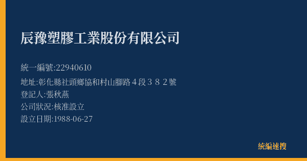 辰豫塑膠工業股份有限公司的照片-統編 22940610(彰化縣) 公司登記資料與營業項目詳細圖表