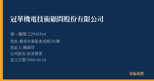 冠華機電技術顧問股份有限公司的照片-統編 22945164(臺南市) 公司登記資料與營業項目詳細圖表