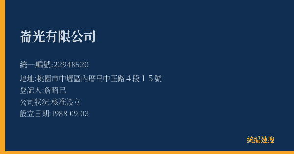 崙光有限公司的照片-統編 22948520(桃園市) 公司登記資料與營業項目詳細圖表