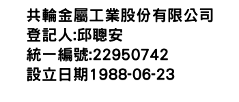 IMG-共輪金屬工業股份有限公司