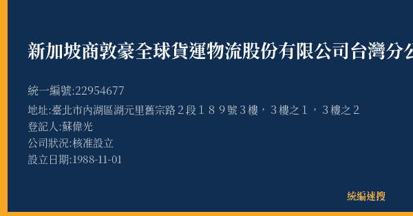 新加坡商敦豪全球貨運物流股份有限公司台灣分公司的照片-統編 22954677(臺北市) 公司登記資料與營業項目詳細圖表