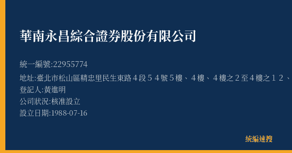 華南永昌綜合證券股份有限公司的照片-統編 22955774(臺北市) 公司登記資料與營業項目詳細圖表