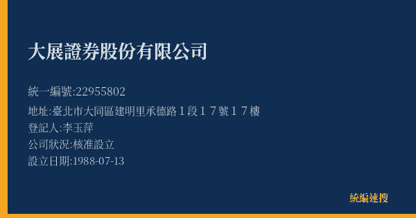 大展證券股份有限公司的照片-統編 22955802(臺北市) 公司登記資料與營業項目詳細圖表