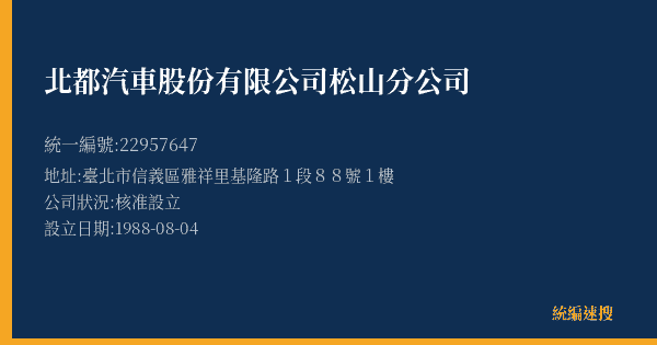 北都汽車股份有限公司松山分公司的照片-統編 22957647(臺北市) 公司登記資料與營業項目詳細圖表