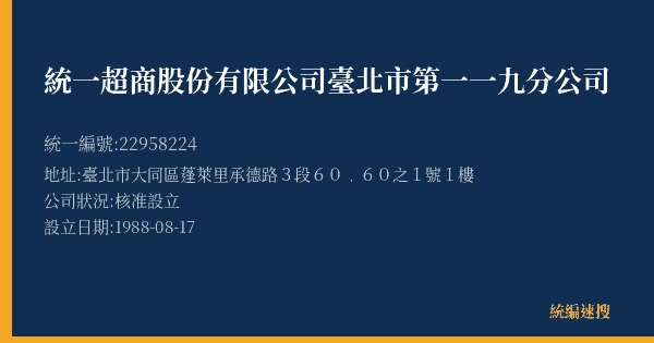 統一超商股份有限公司臺北市第一一九分公司的照片-統編 22958224(臺北市) 公司登記資料與營業項目詳細圖表