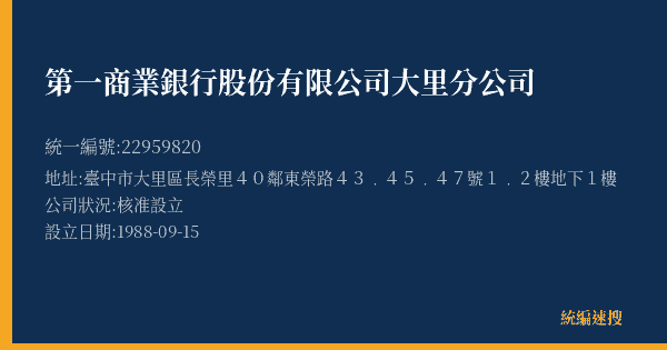 第一商業銀行股份有限公司大里分公司的照片-統編 22959820(臺中市) 公司登記資料與營業項目詳細圖表