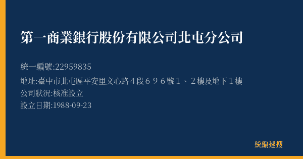 第一商業銀行股份有限公司北屯分公司的照片-統編 22959835(臺中市) 公司登記資料與營業項目詳細圖表