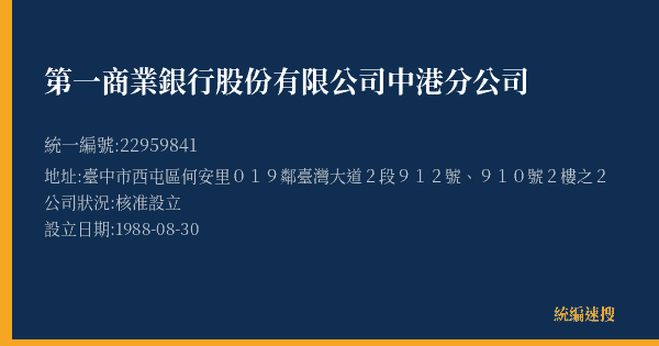 第一商業銀行股份有限公司中港分公司的照片-統編 22959841(臺中市) 公司登記資料與營業項目詳細圖表