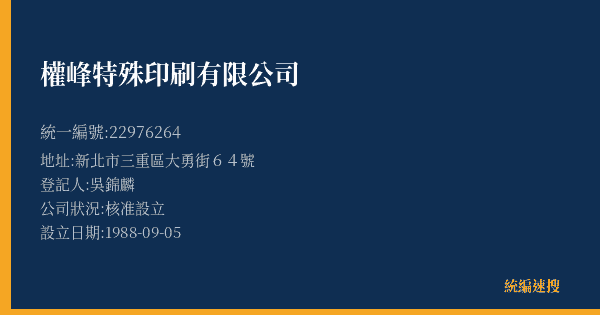 權峰特殊印刷有限公司的照片-統編 22976264(新北市) 公司登記資料與營業項目詳細圖表