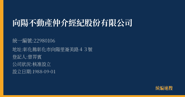 向陽不動產仲介經紀股份有限公司的照片-統編 22980106(彰化縣) 公司登記資料與營業項目詳細圖表