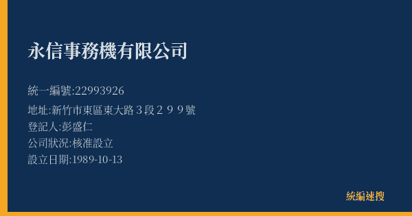 永信事務機有限公司的照片-統編 22993926(新竹市) 公司登記資料與營業項目詳細圖表