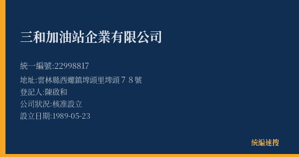 三和加油站企業有限公司的照片-統編 22998817(雲林縣) 公司登記資料與營業項目詳細圖表