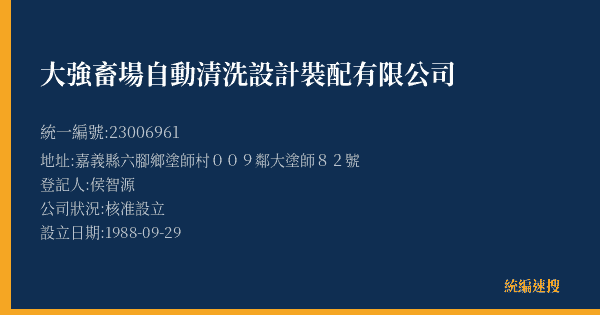 大強畜場自動清洗設計裝配有限公司的照片-統編 23006961(嘉義縣) 公司登記資料與營業項目詳細圖表
