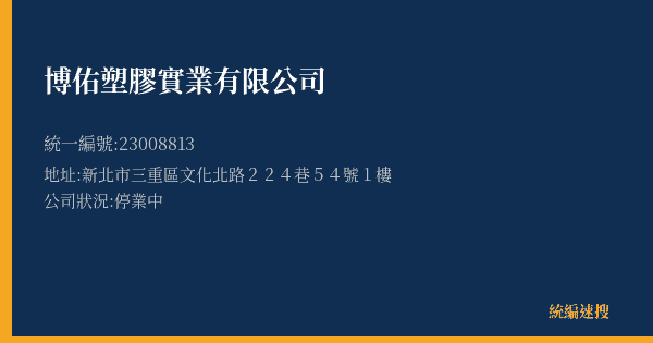 博佑塑膠實業有限公司的照片-統編 23008813(新北市) 公司登記資料與營業項目詳細圖表