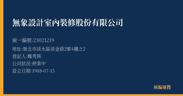 無象設計室內裝修股份有限公司的照片-統編 23021219(新北市) 公司登記資料與營業項目詳細圖表