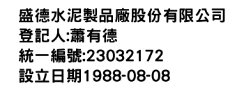 IMG-盛德水泥製品廠股份有限公司