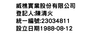 IMG-威樵實業股份有限公司