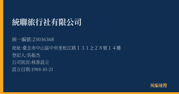 統聯旅行社有限公司的照片-統編 23036368(臺北市) 公司登記資料與營業項目詳細圖表