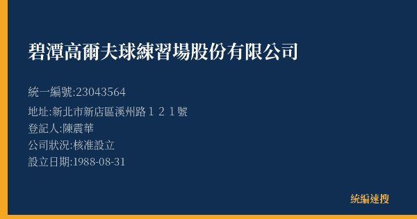 碧潭高爾夫球練習場股份有限公司的照片-統編 23043564(新北市) 公司登記資料與營業項目詳細圖表