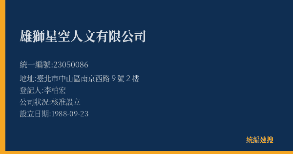 雄獅星空人文有限公司的照片-統編 23050086(臺北市) 公司登記資料與營業項目詳細圖表