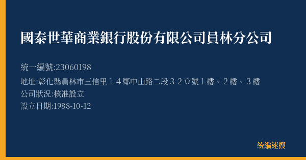 國泰世華商業銀行股份有限公司員林分公司的照片-統編 23060198(彰化縣) 公司登記資料與營業項目詳細圖表