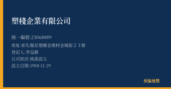 塑棧企業有限公司的照片-統編 23068889(彰化縣) 公司登記資料與營業項目詳細圖表