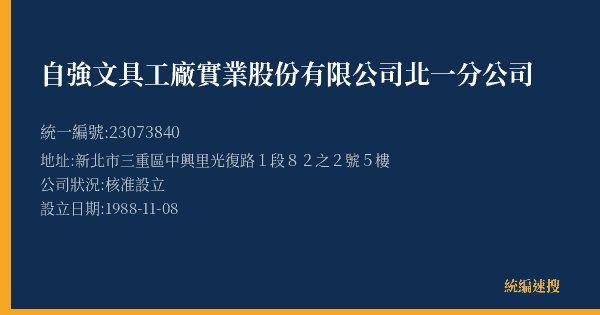 自強文具工廠實業股份有限公司北一分公司的照片-統編 23073840(新北市) 公司登記資料與營業項目詳細圖表